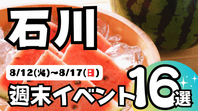 【8/12(火)~8/17(日)】石川県の気になる週末イベント16選