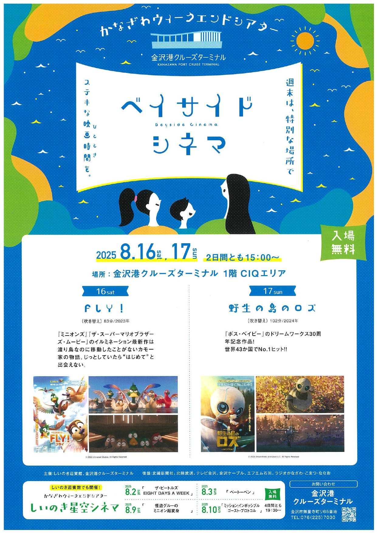 【8/16(土),8/17(日)】金沢ウィークエンドシネマ@金沢港クルーズターミナル
