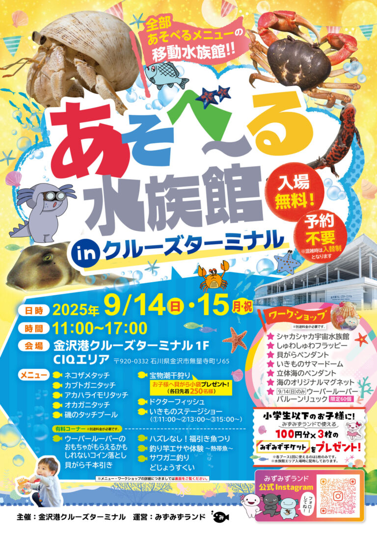 【9/14(日),9/15(月・祝)】あそべ~る水族館inクルーズターミナル