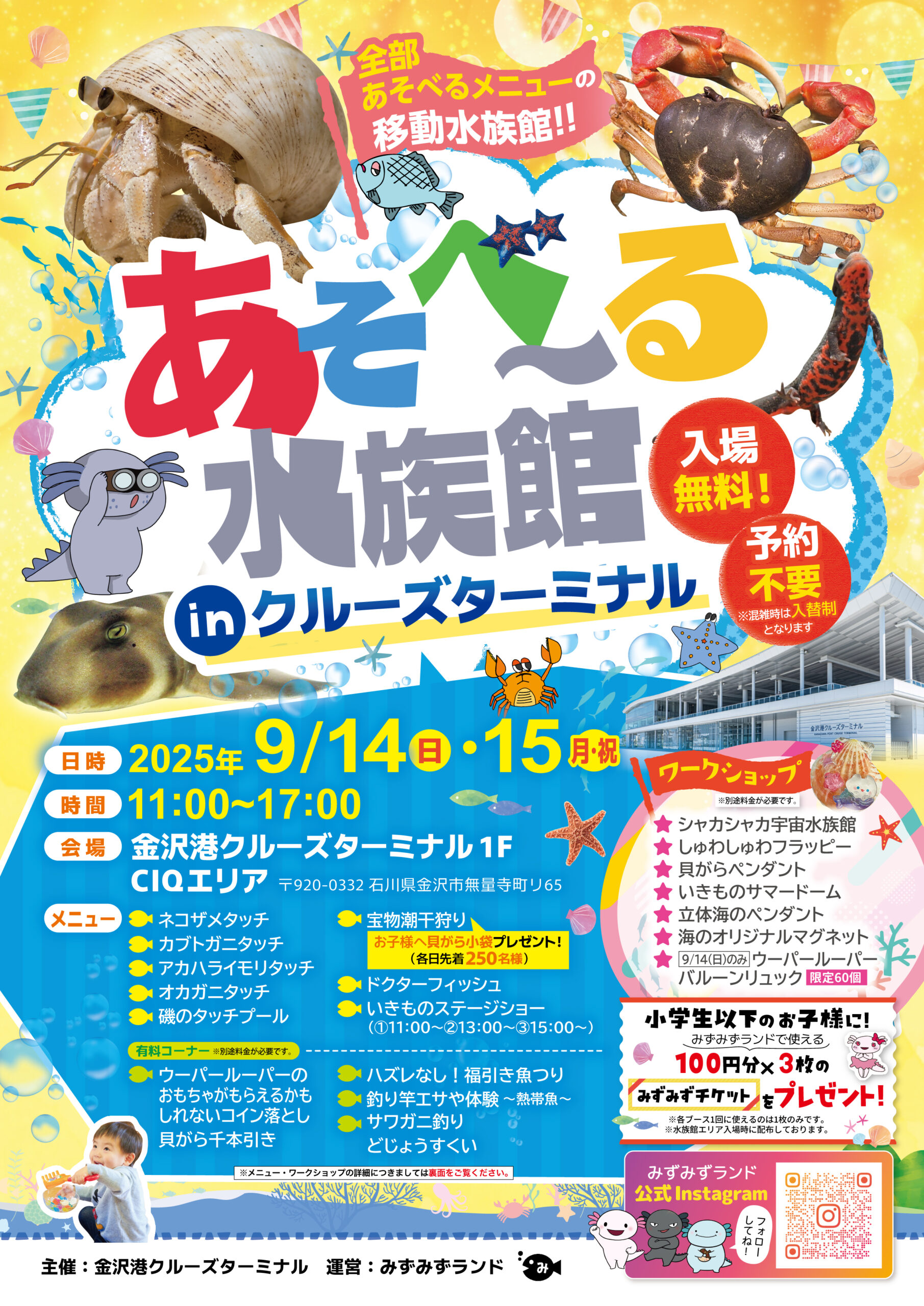 【9/14(日),9/15(月・祝)】あそべ~る水族館inクルーズターミナル