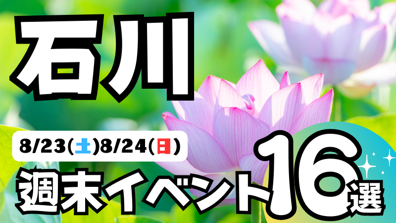 【8/23(土),8/24(日)】石川県の気になる週末イベント16選