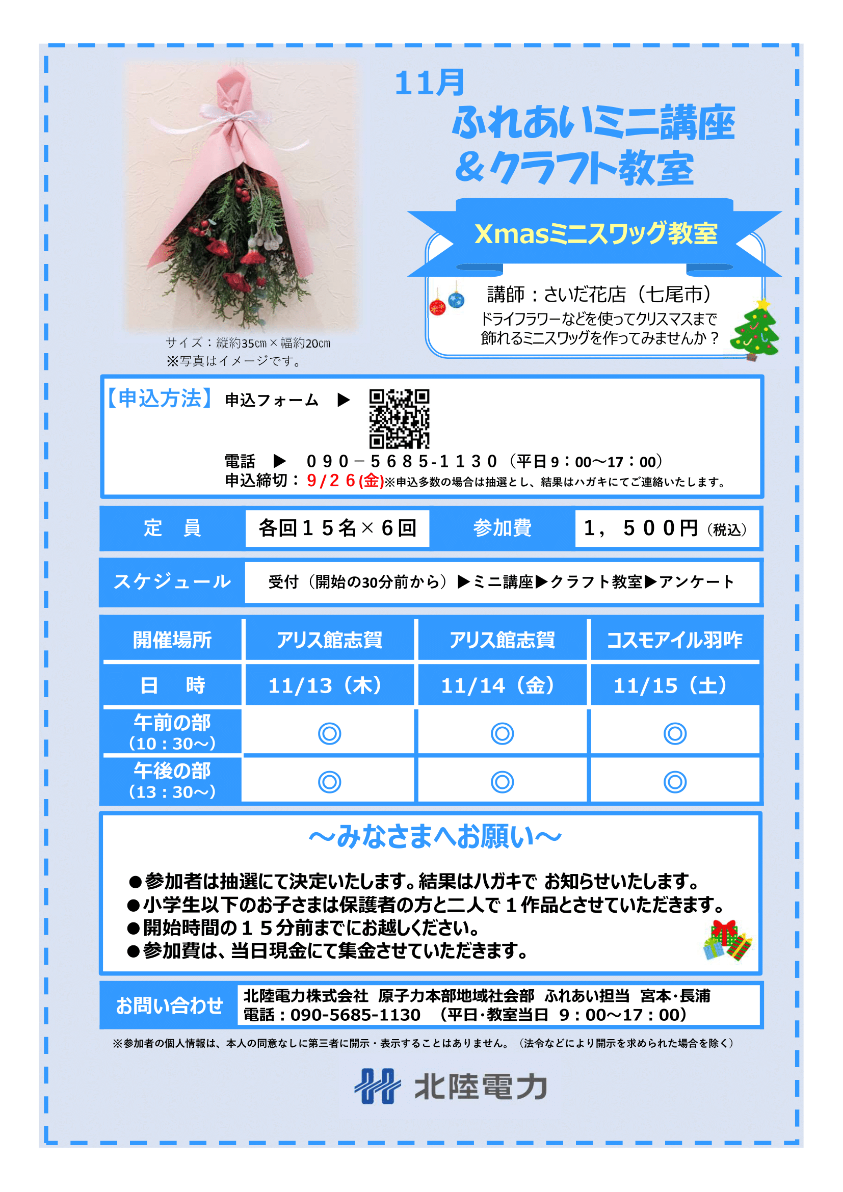 【11/13(木)~11/15(土)】ふれあいミニ講座＆クラフト教室@志賀町・羽咋市【要申込】