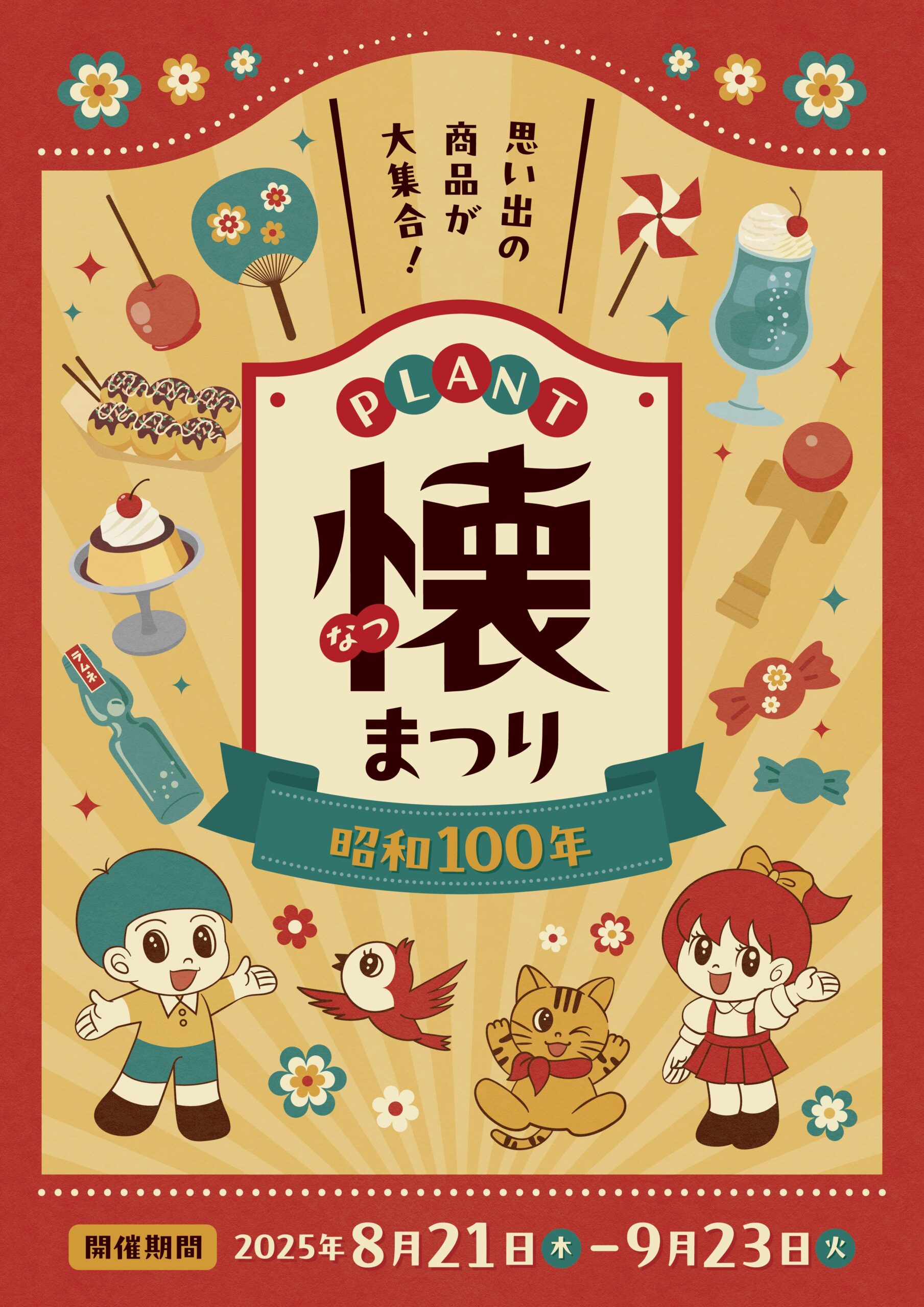 【8/21(木)~9/23(火)】PLANT 懐まつり~昭和レトロが大集合~@津幡町、川北町