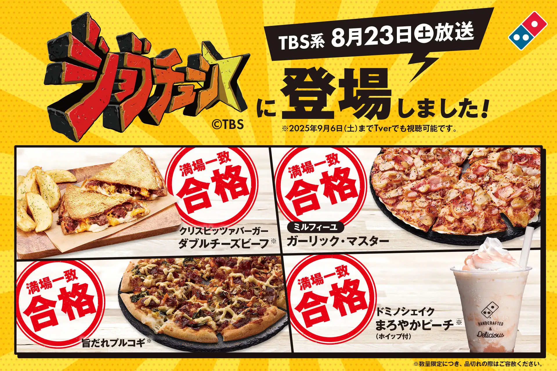 ドミノ・ピザ TBS系『ジョブチューン』で９品合格！「ピザ２枚以上で50％オフ」お持ち帰り限定「お持ち帰り半額™」開催中！