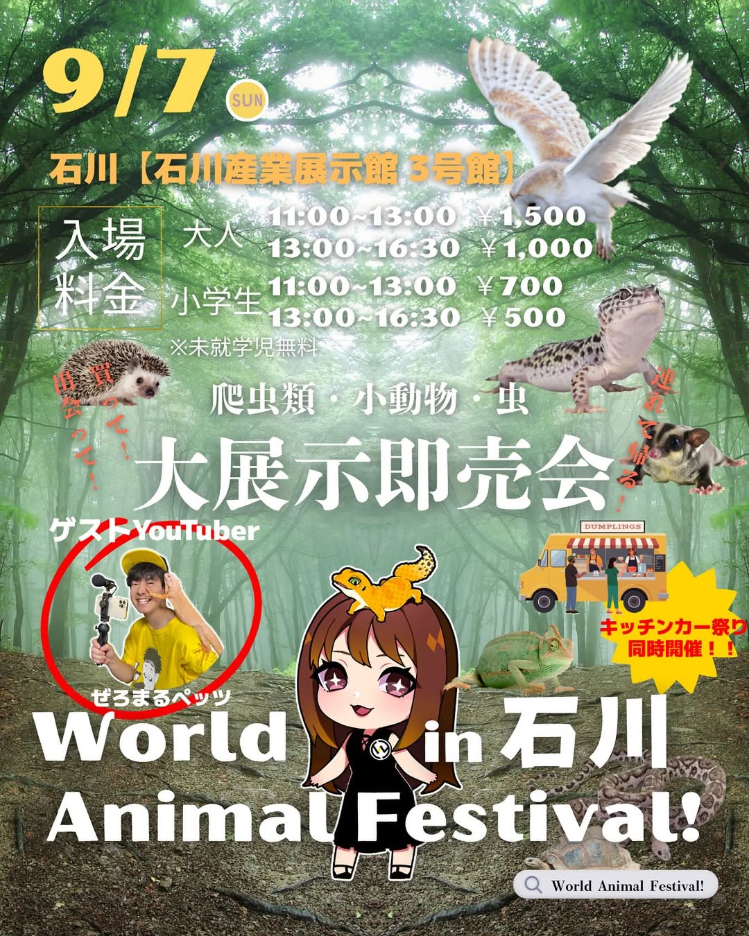 【9/7(日)】World Animal Festival!@石川県産業展示館~爬虫類・小動物などの展示販売等~