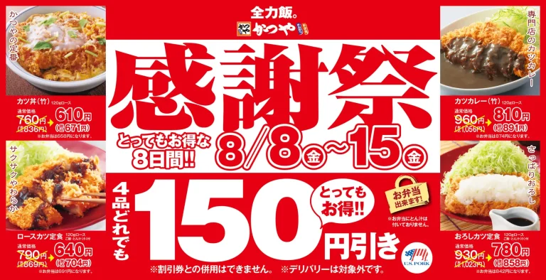 【8/8(金)~8/15(金)】とんかつ専門店「かつや」夏の感謝祭!人気の4品が150円引き!