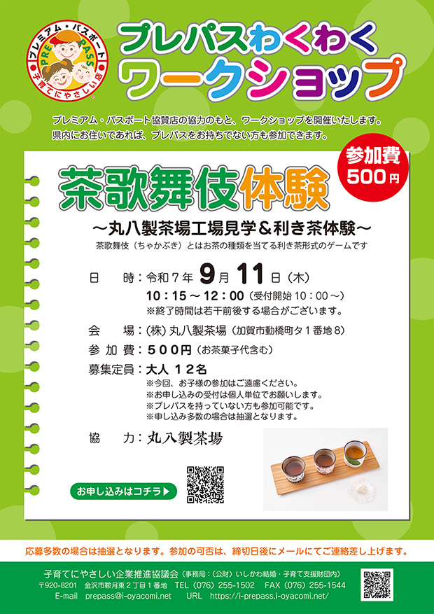 【9/11(木)茶歌舞伎体験 ～丸八製茶場工場見学＆利き茶体験～@加賀市【要申込 8/31(日)迄】