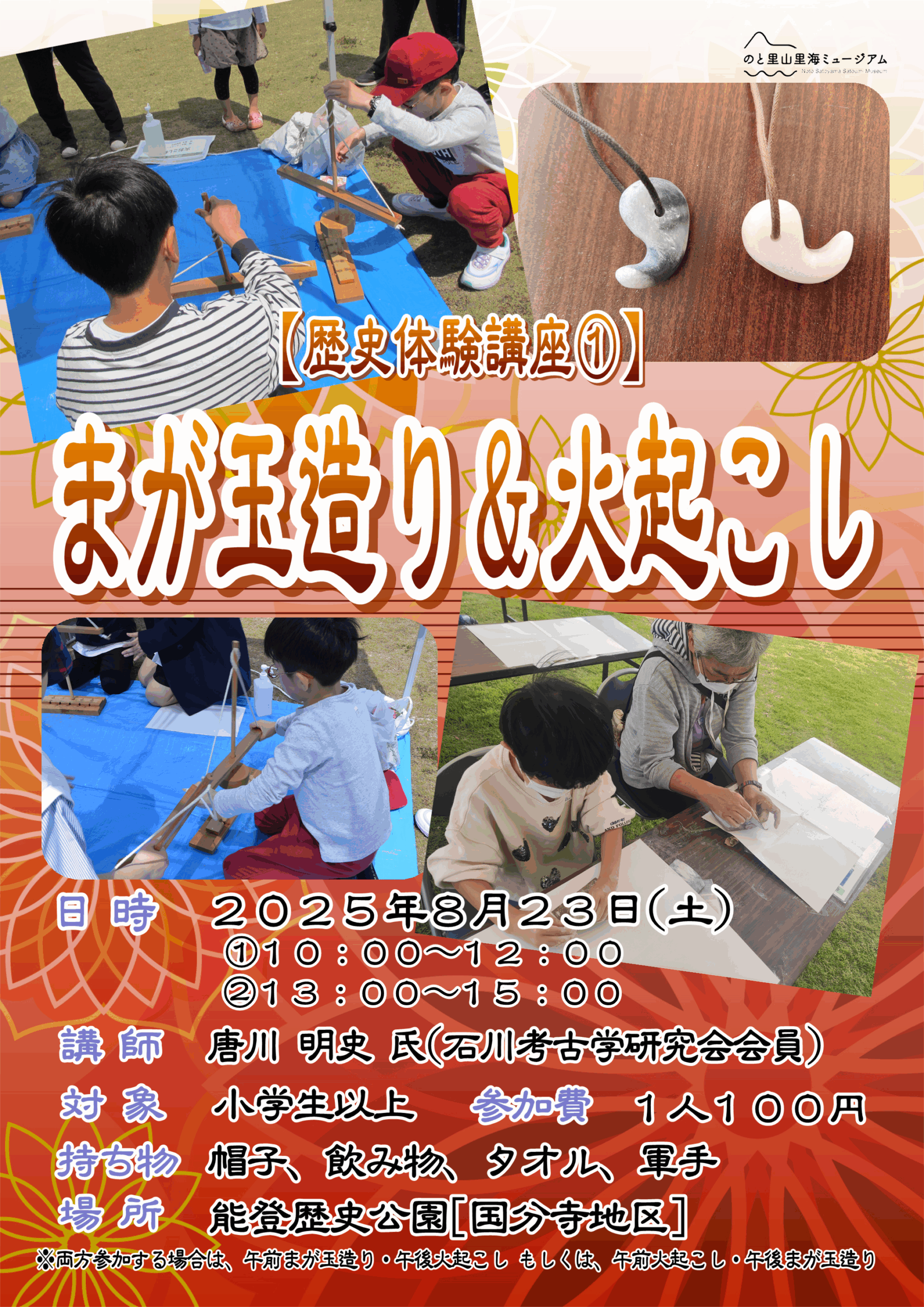 【8/23(土)】【歴史体験講座】「まが玉造り&火起こし」@のと里山里海ミュージアム【要申込】