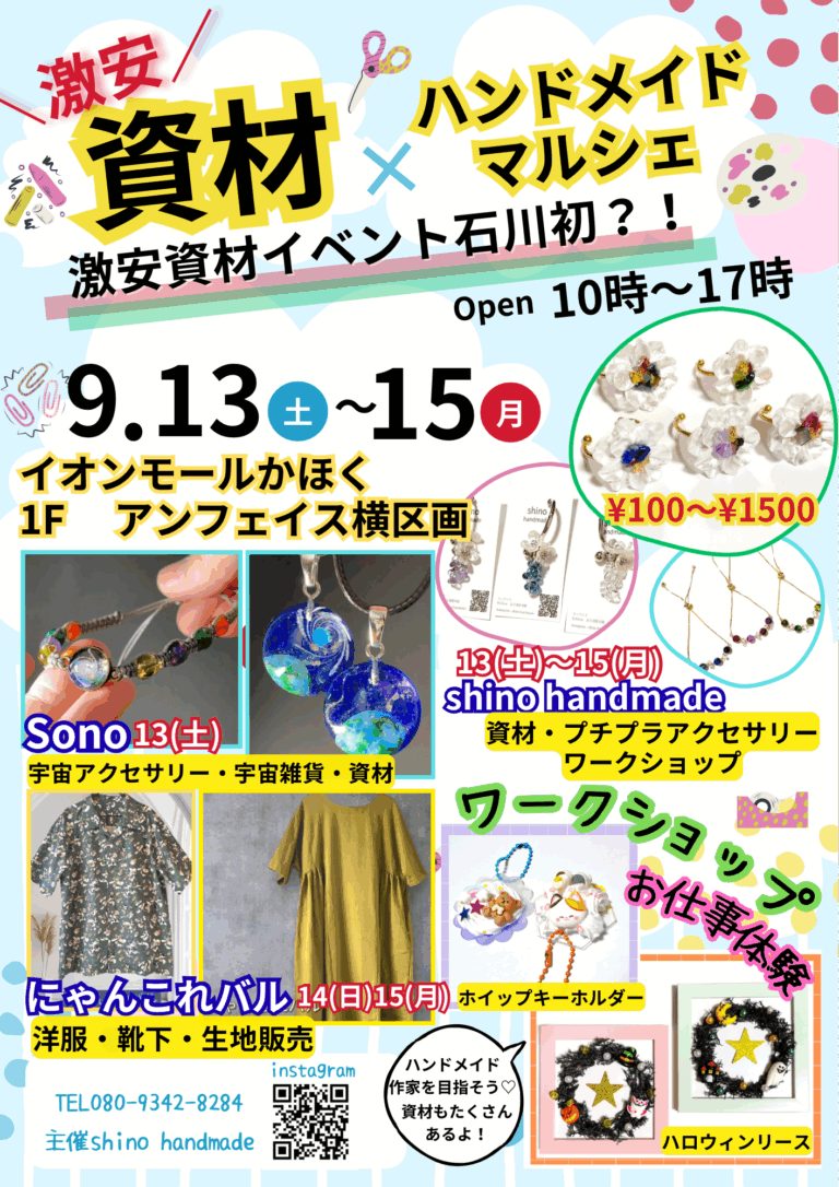 【9/13(土)~9/15(月・祝)】激安資材販売×ハンドメイドマルシェ×お仕事ワークショップ体験@イオンモールかほく~キッズお仕事体験ワークショップあり~