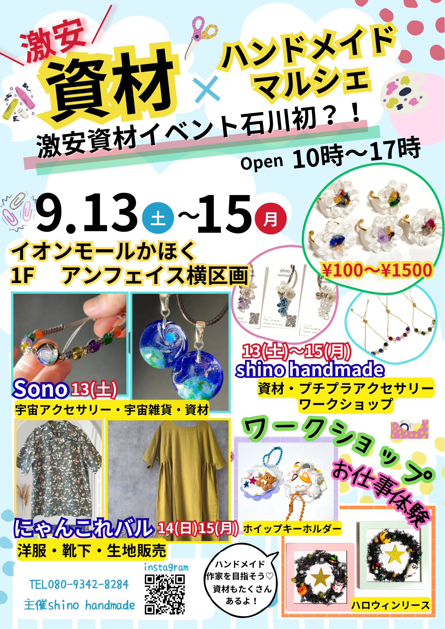 【9/13(土)~9/15(月・祝)】激安資材販売×ハンドメイドマルシェ×お仕事ワークショップ体験@イオンモールかほく~キッズお仕事体験ワークショップあり~