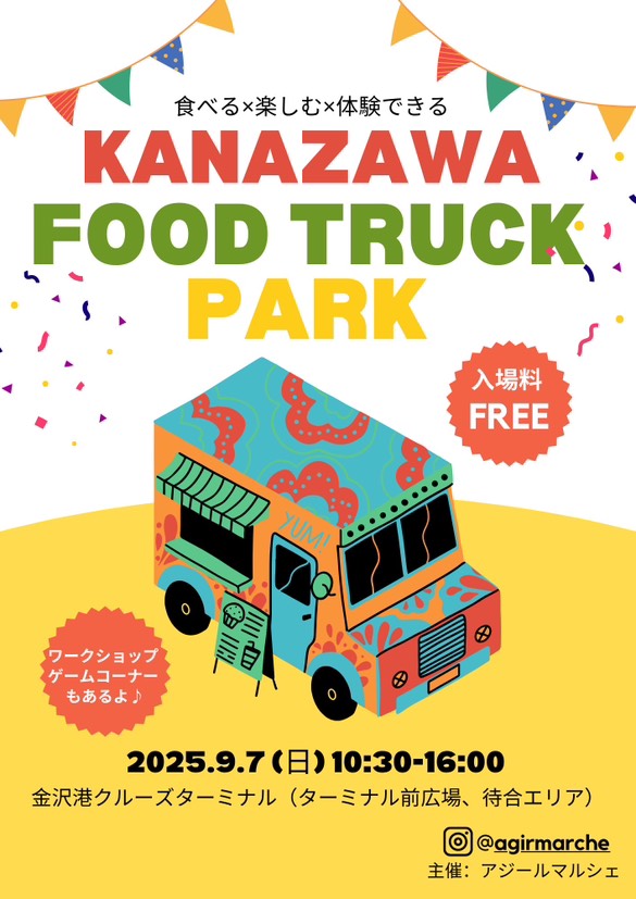 【9/7(日)】KANAZAWA FOOD TRUCK PARK@金沢港クルーズターミナル~キッチンカー、飲食、ハンドメイド、ワークショップ~
