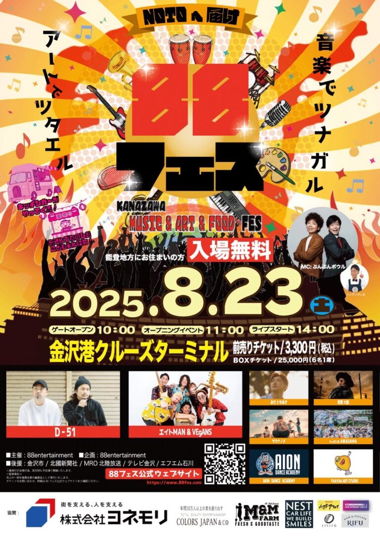 【8/23(土)】88フェス〜NOTOへ届け〜@金沢港クルーズターミナル【要チケット購入】