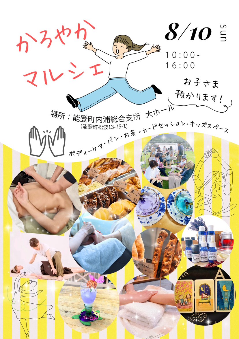 【8/10(日)】かろやかマルシェ@能登町