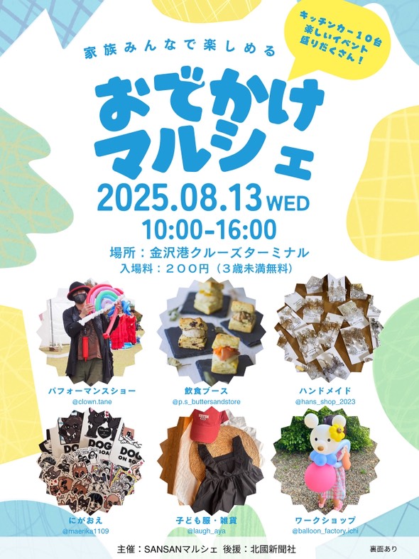【8/13(水)】おでかけマルシェ@金沢港クルーズターミナル