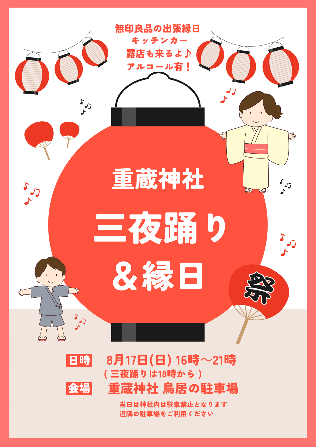 【8/17(日)】重蔵神社 三夜踊り＆縁日@輪島市~SP企画!無印良品さん出張縁日など~