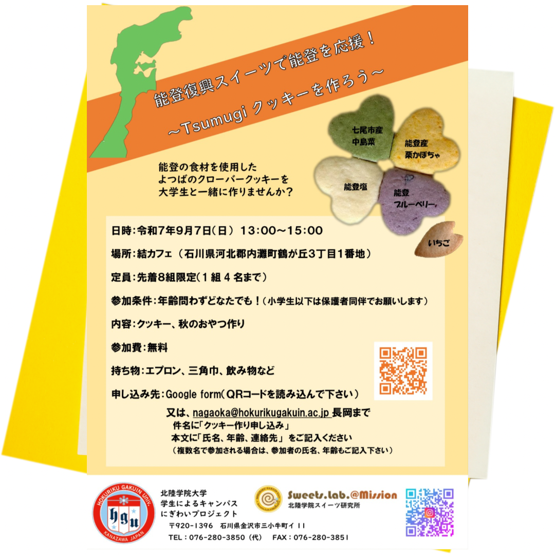 【9/7(日)】能登復興スイーツで能登を応援！～Tumugiクッキーを作ろう～@内灘町~北陸学院大学学生コラボ企画~【先着8組限定/要申込】