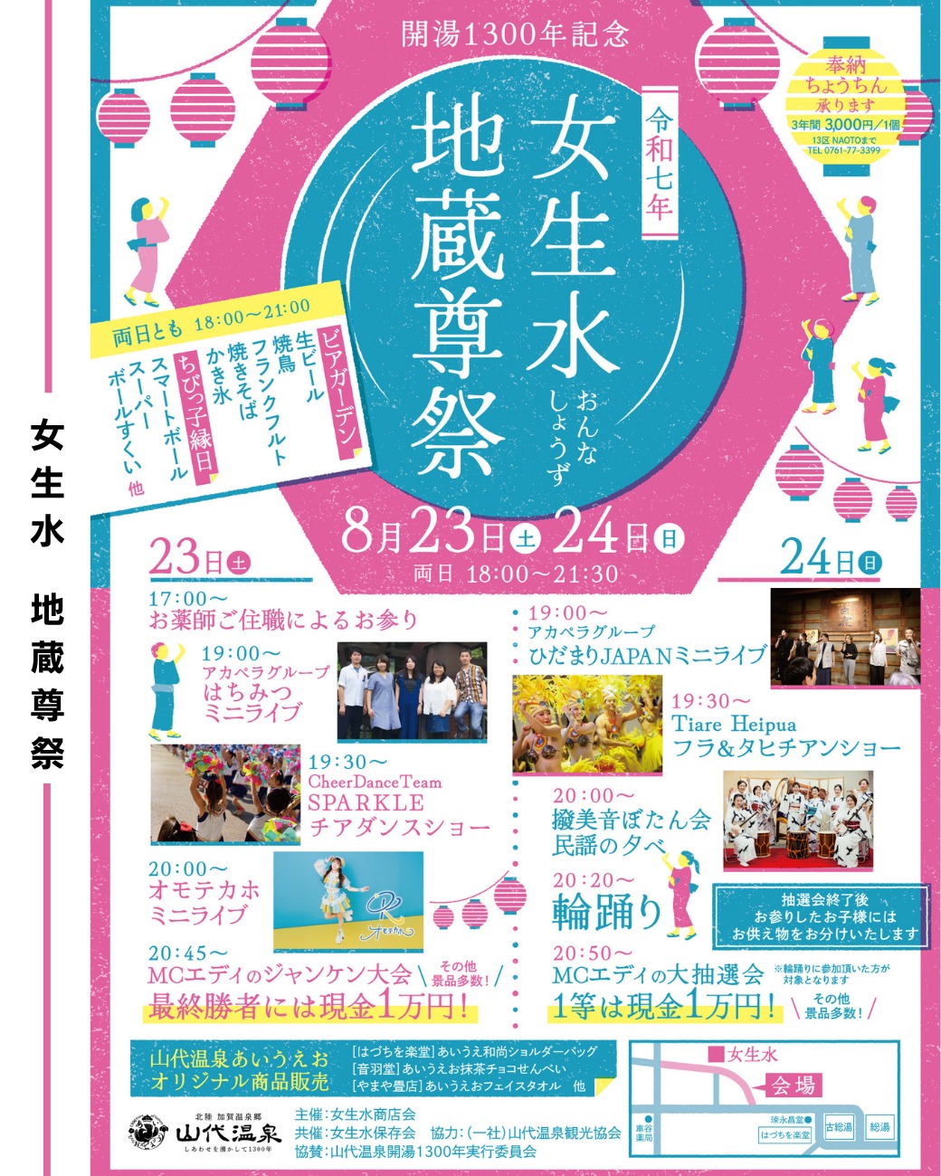 【8/23(土),8/24(日)】女生水地蔵尊祭@山代温泉~ビアガーデン・縁日・音楽ライブなど~