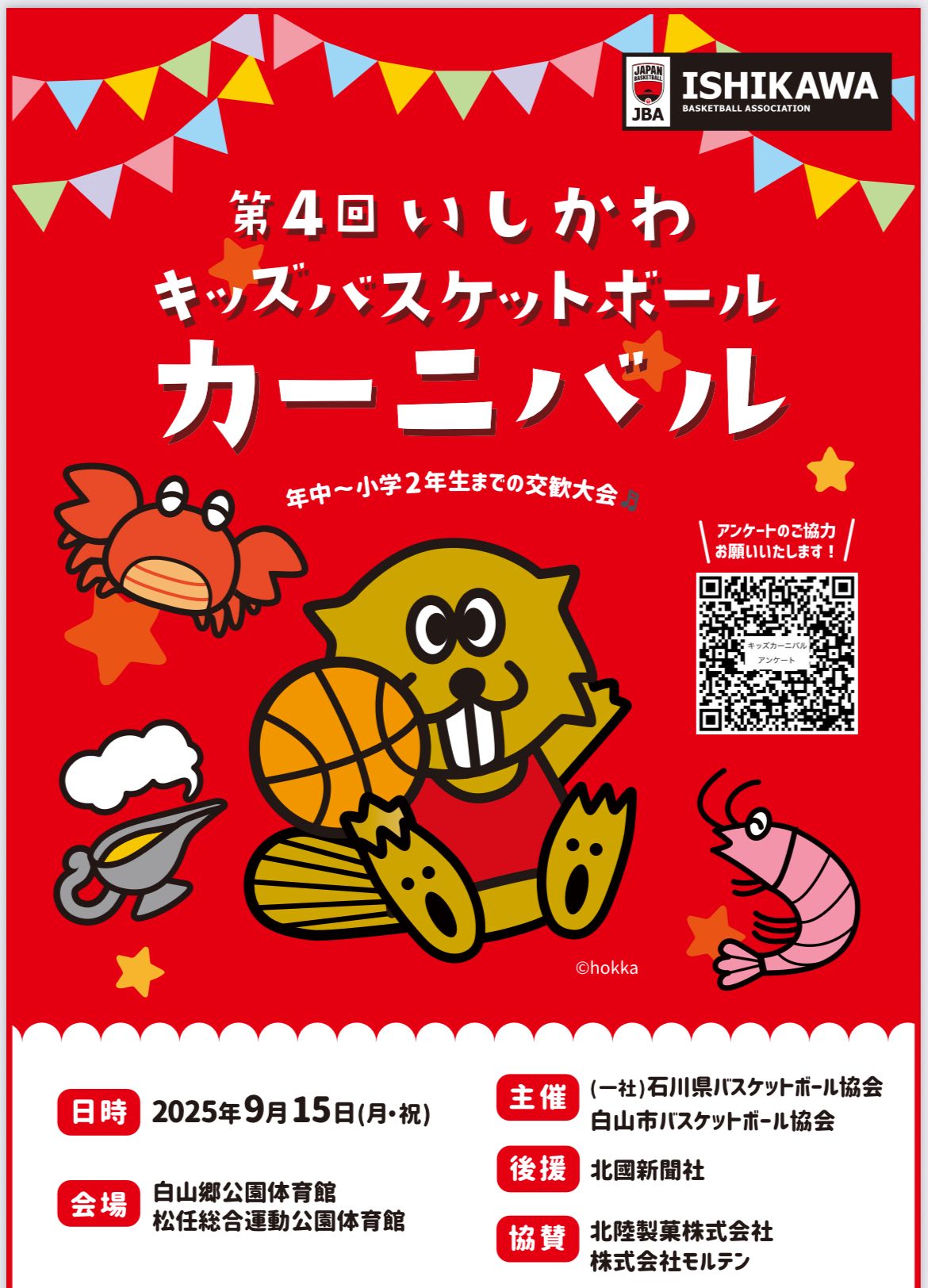 【9/15(月祝)】第4回いしかわキッズバスケットボールカーニバル@白山市【8/10申込締切】
