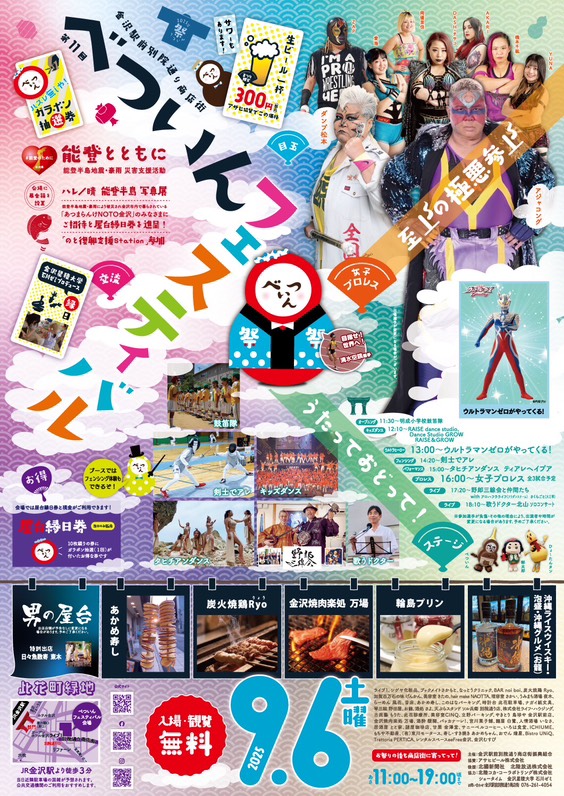 【9/6(土)】第11回べついんフェスティバル@金沢市~女子プロレス、ウルトラマン、グルメなど~