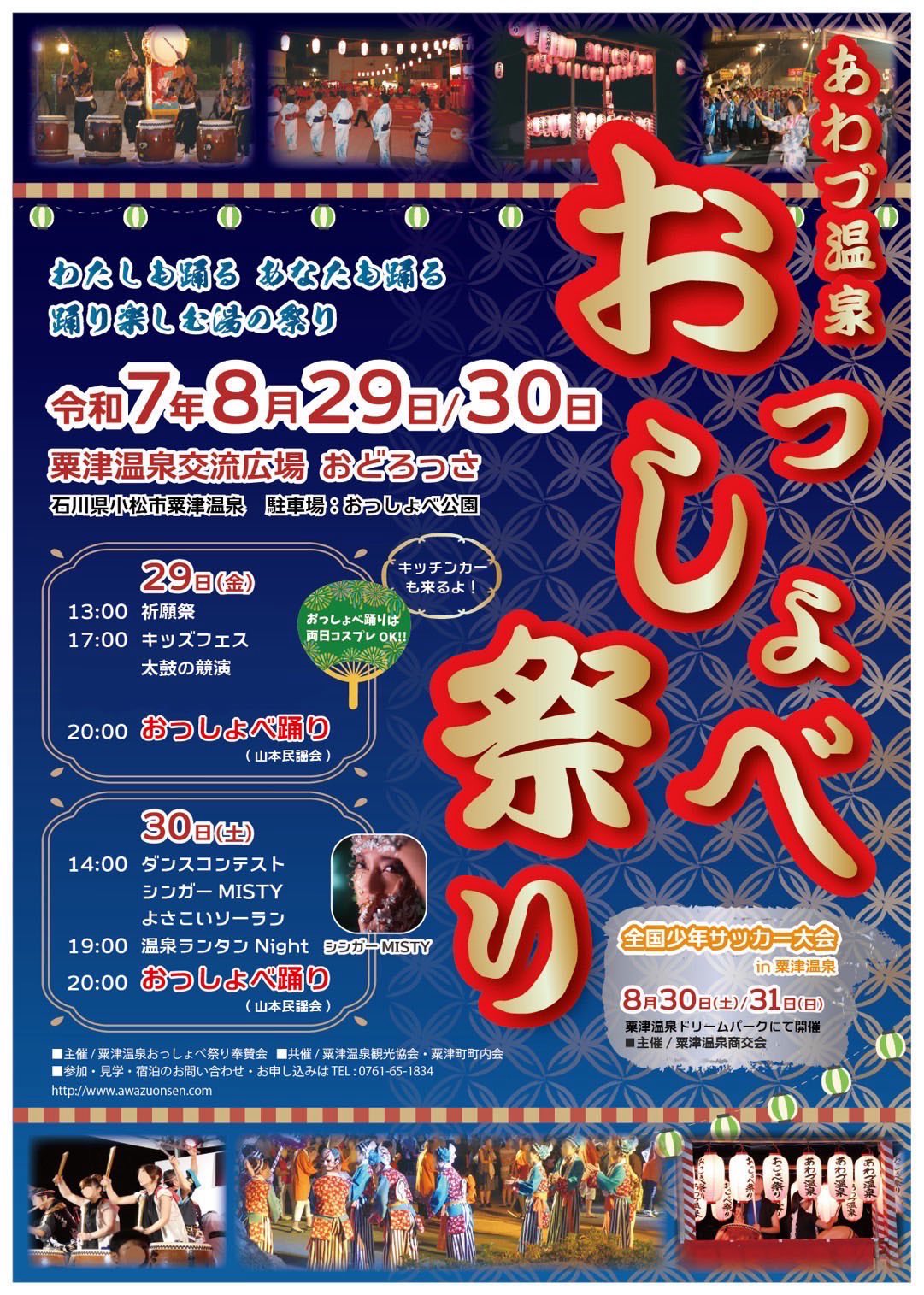【8/29(金)~8/30(土)】あわづ温泉 おっしょべ祭り@粟津温泉