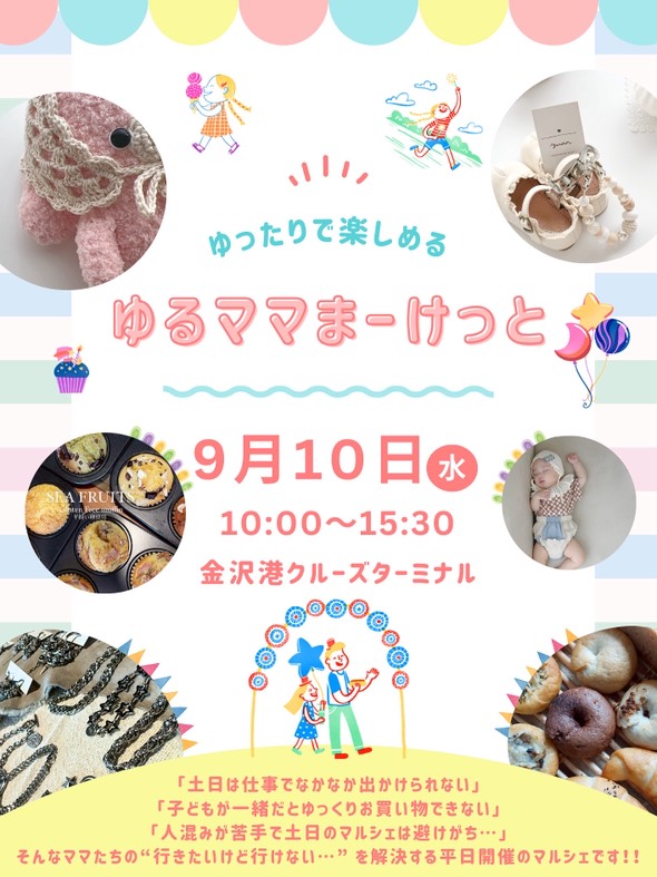 【9/10(水)】ゆるママまーけっと@金沢港クルーズターミナル