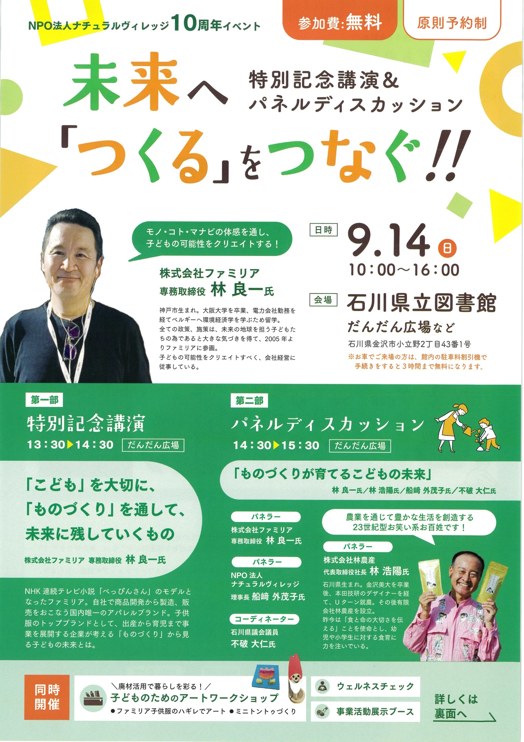 【9/14(日)】未来へ『つくる』をつなぐ‼︎ 特別記念講演&パネルディスカッション@石川県立図書館【要予約】