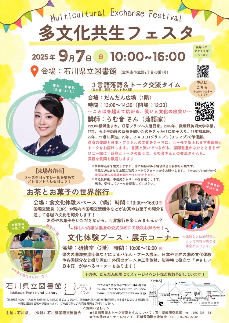 【9/7(日)】多文化共生フェスタ@石川県立図書館~3言語落語や世界のお茶とお菓子が楽しめる~【一部要申込】