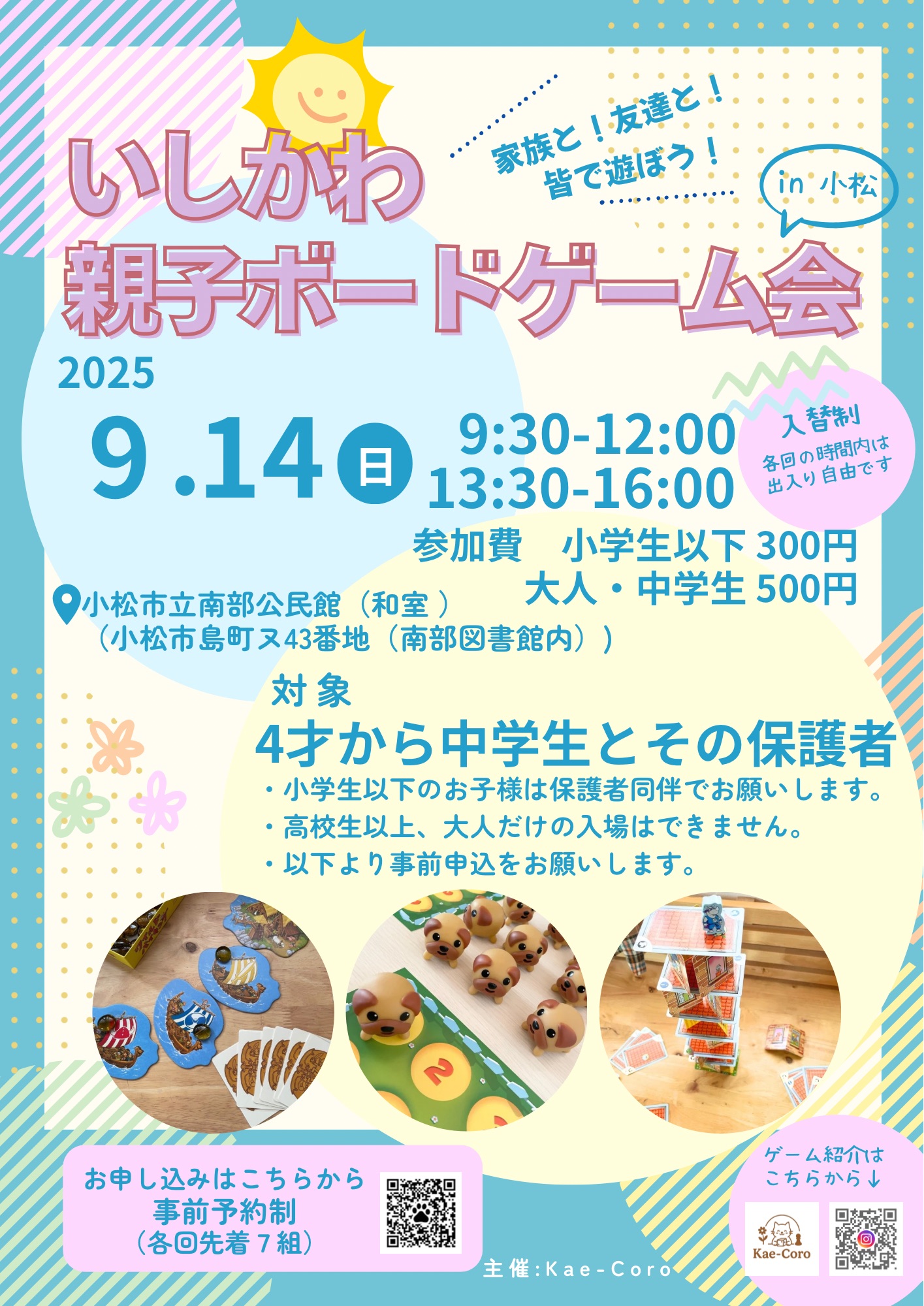 【9/14(日)】いしかわ親子ボードゲーム会@小松市【要申込】