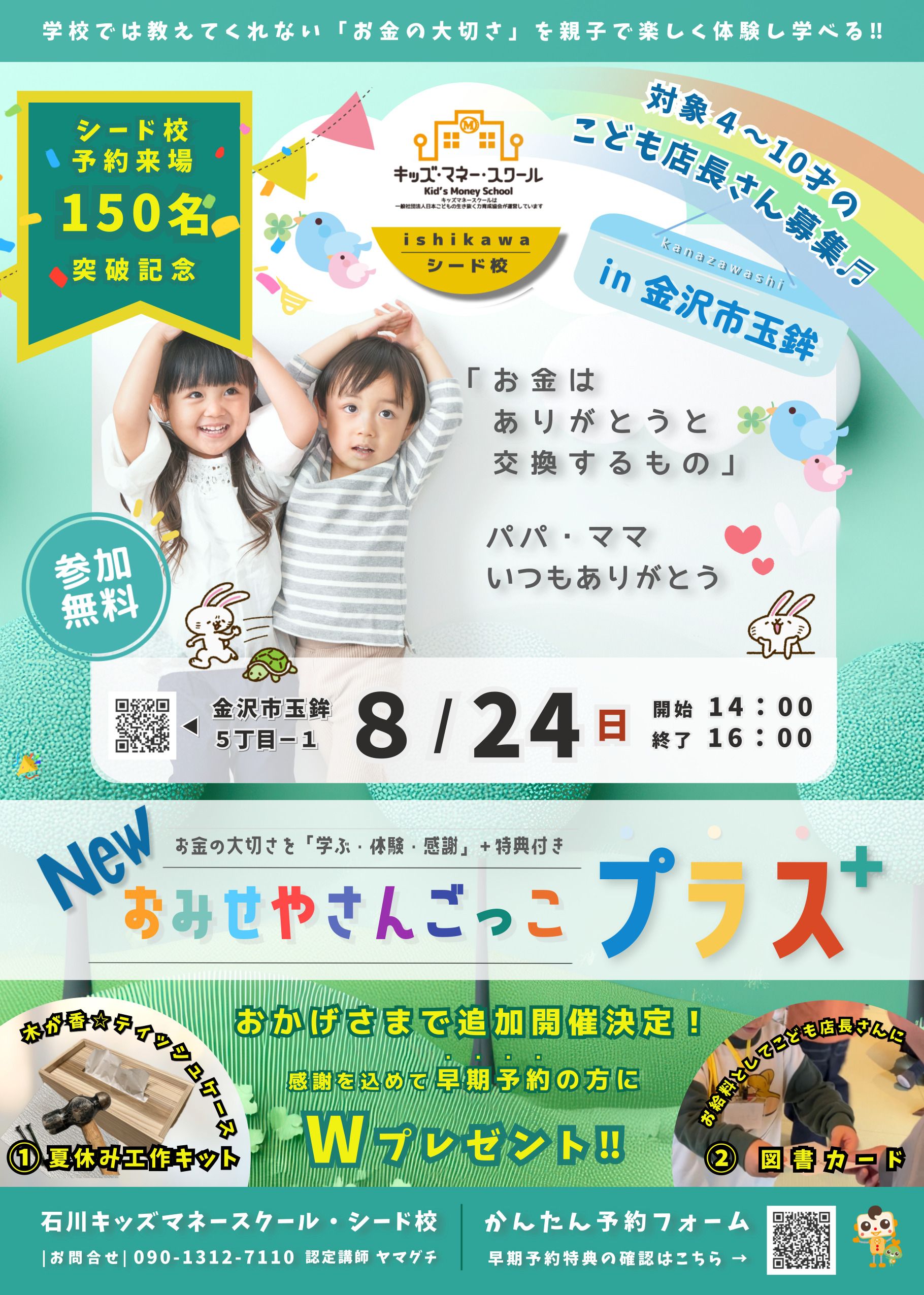 【8/24(日)】NEWおみせやさんごっこプラス@金沢市【先着順/要予約】