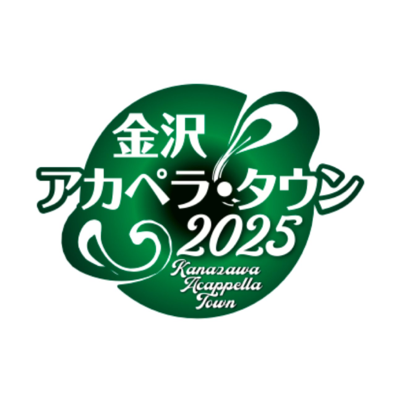【8/23(土),8/24(日)】金沢アカペラ・タウン2025