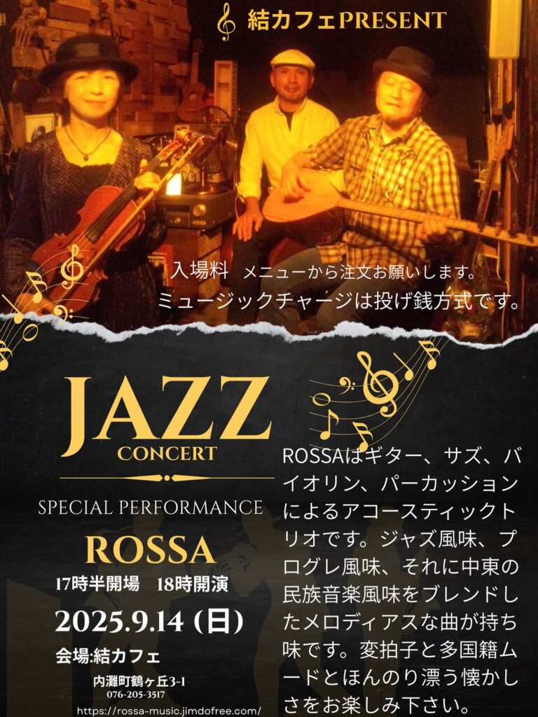 【9/14(日)】JAZZ CONCERT SPECIAL PERFORMANCE ROSSA@内灘町
