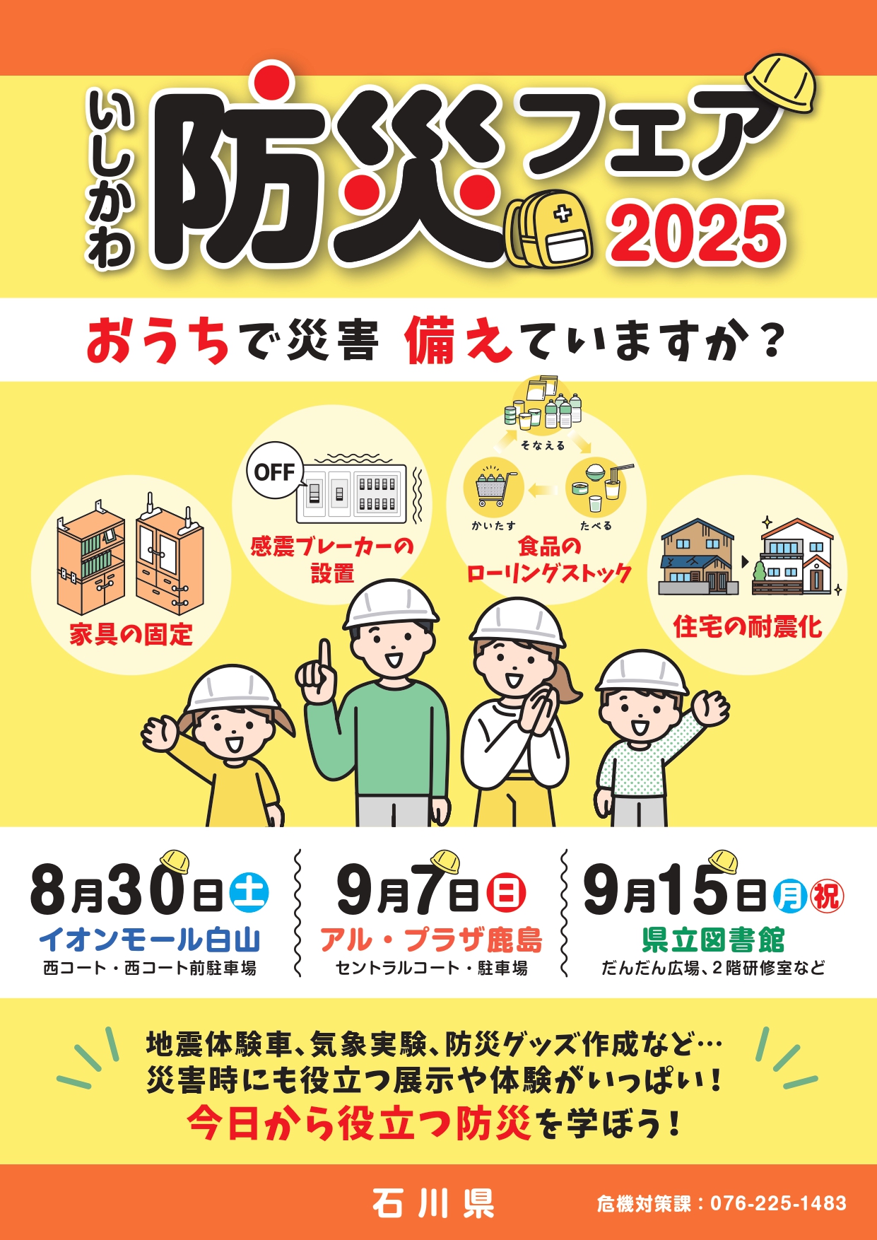 【8/30,9/7,9/15】いしかわ防災フェア2025@白山市,中能登町,金沢市