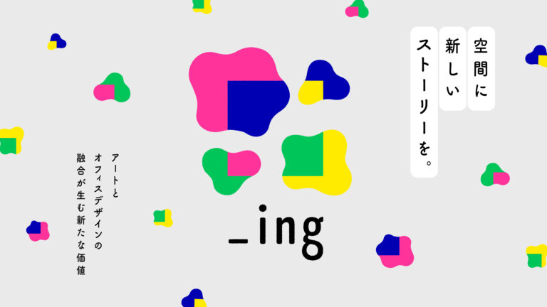 【9/10(水)~11/21(金)】_ing Exhibition Vol.2 桜井旭@金沢市~オフィス×アート 空間に新しいストーリーを。~