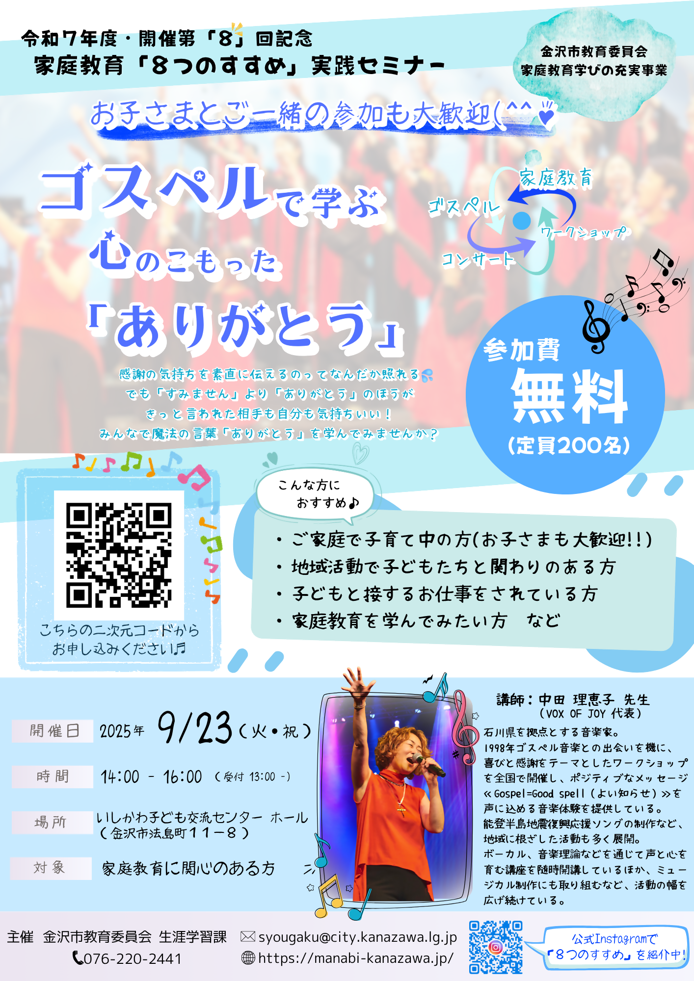 【9/23(火・祝)】ゴスペルで学ぶ 心のこもった「ありがとう」～家庭教育「8つのすすめ」実践セミナー～@いしかわ子ども交流センター【要予約】