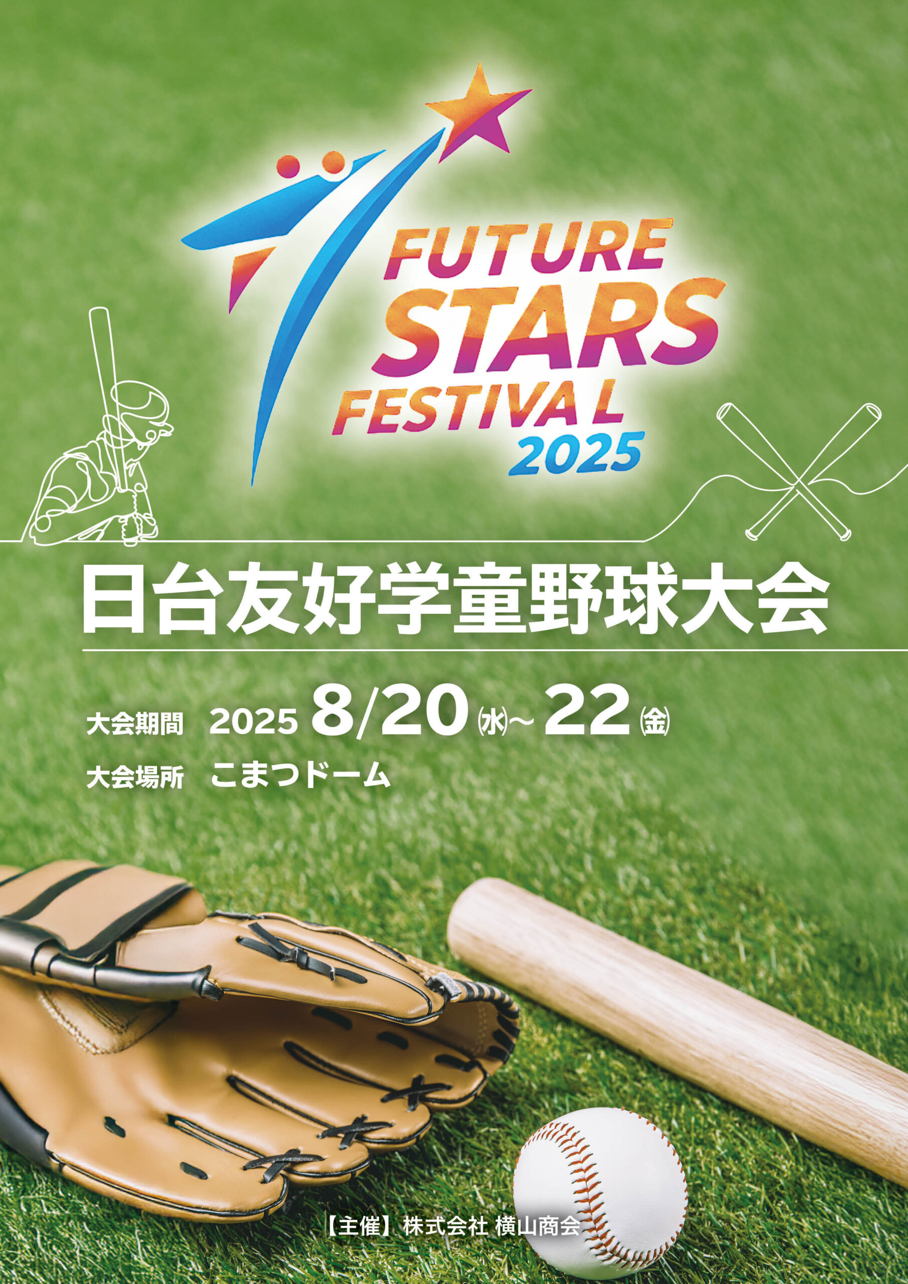 【8/20(水)~8/22(金)】第1回日台交流少年野球大会 ～友情は国境を越えて！フェアプレイで結ぶ絆～@小松ドーム~入場無料~