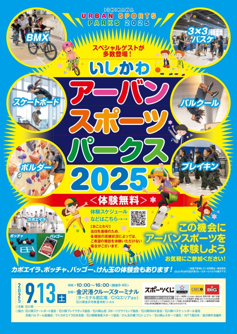【9/13(土)】いしかわアーバンスポーツパークス2025@金沢港クルーズターミナル