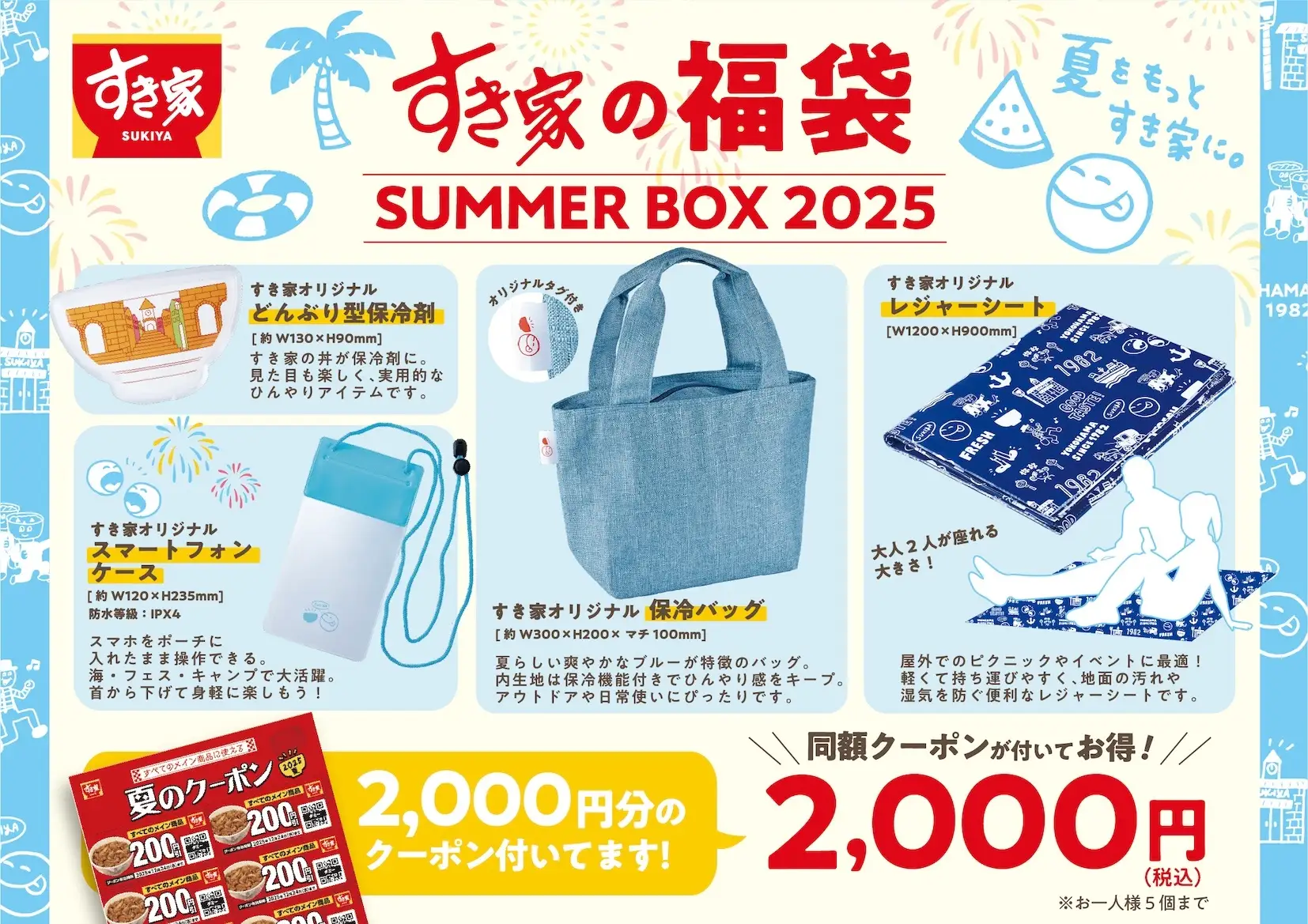 【8/7(木)~】すき家に夏の福袋「SUMMER BOX 2025」が初登場!