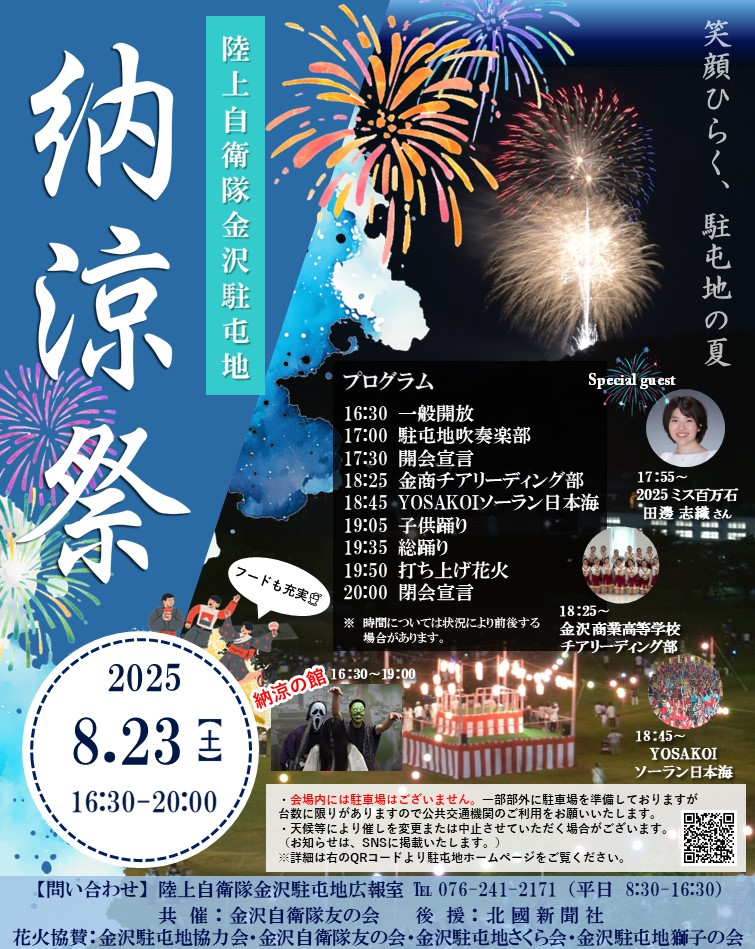 【8/23(土)】令和7年度 金沢駐屯地 納涼祭@金沢市