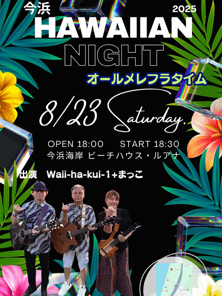 【8/23(土)】今浜ハワイアンナイト2025@今浜海岸ビーチハウスルアナ