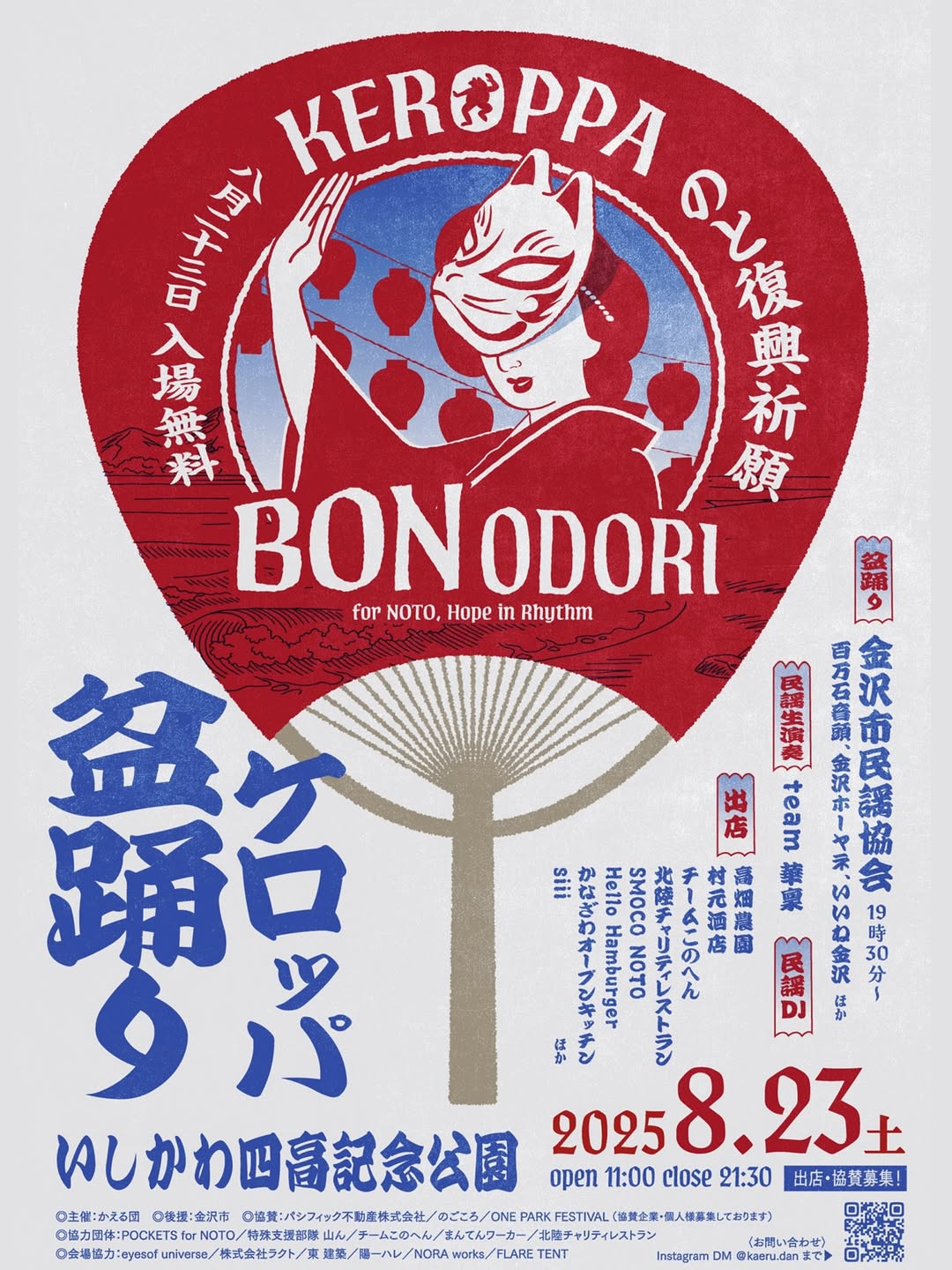 【8/23(土)】のと復興祈願 ケロッパ盆踊り 〜KEROPPA BON ODORI for NOTO, Hope in Rhythm〜@いしかわ四高記念公園