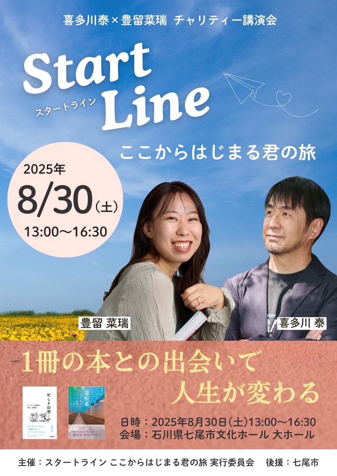 【8/30(土)】喜多川泰×豊留菜瑞チャリティー講演会 スタートライン-ここからはじまる君の旅-@七尾市【要申込】