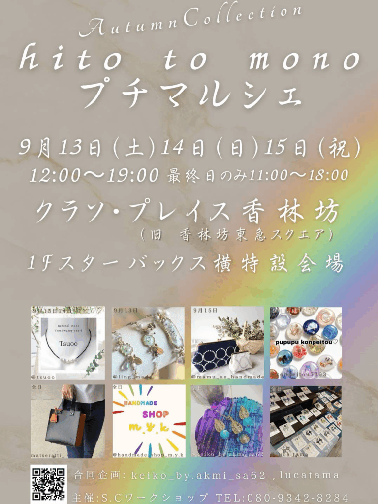 【9/13(土)~9/15(月・祝)】ito to mono プチマルシェ~Autumn Collection~@金沢市