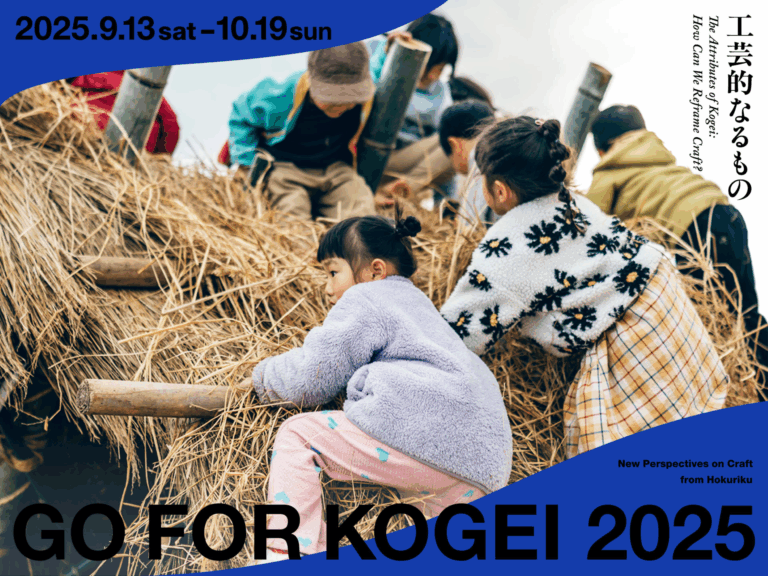 【9/13(土)~10/19(日)】GO FOR KOGEI 2025@金沢市&富山市【前売券/当日券あり】