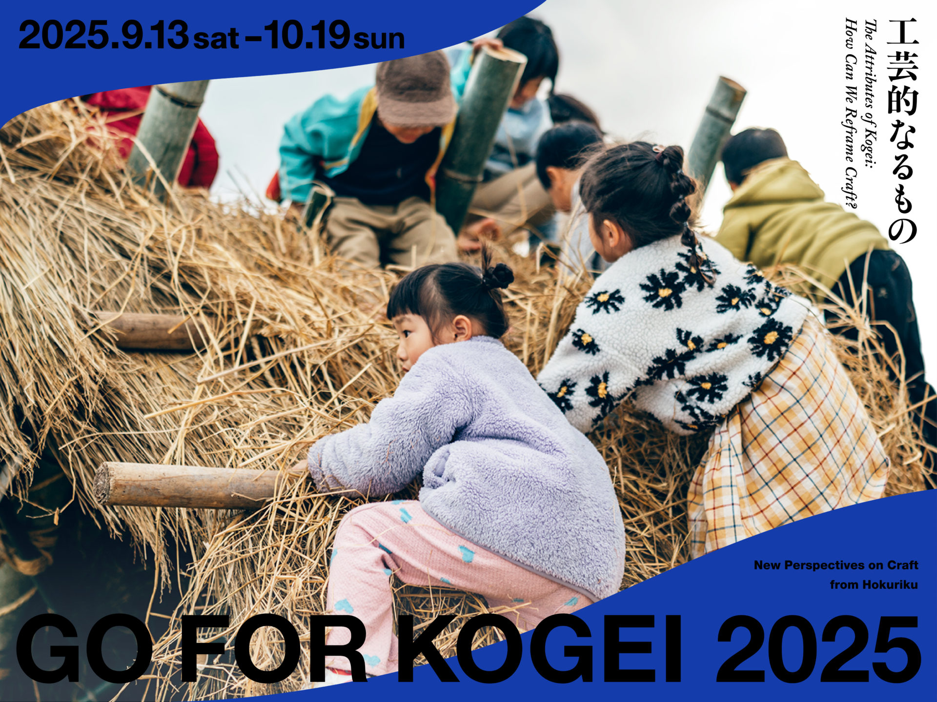 【9/13(土)~10/19(日)】GO FOR KOGEI 2025@金沢市&富山市【前売券/当日券あり】