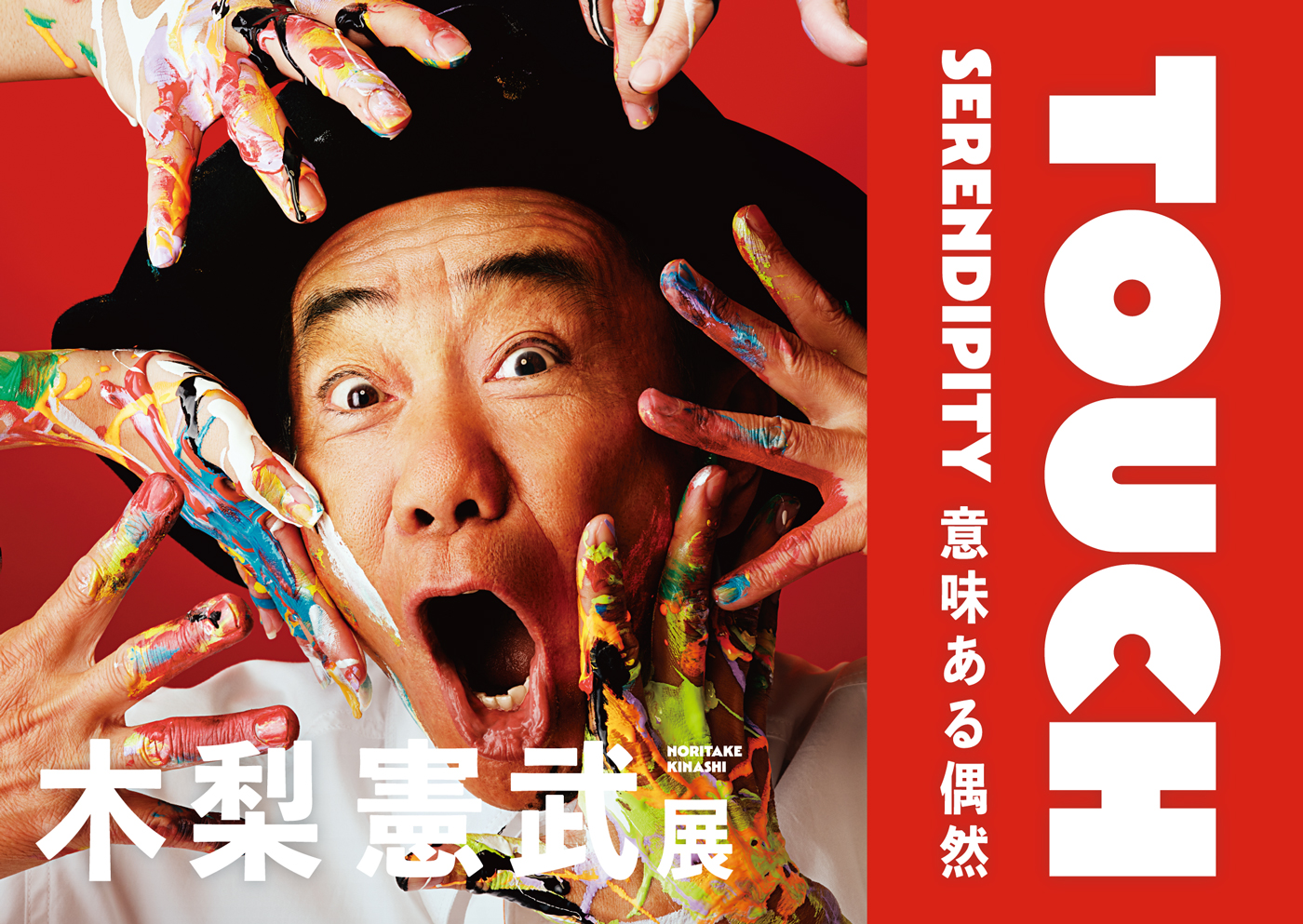 【9/13(土)~10/12(日)】『木梨憲武展－TOUCH』SERENDIPITY－意味ある偶然@金沢21世紀美術館