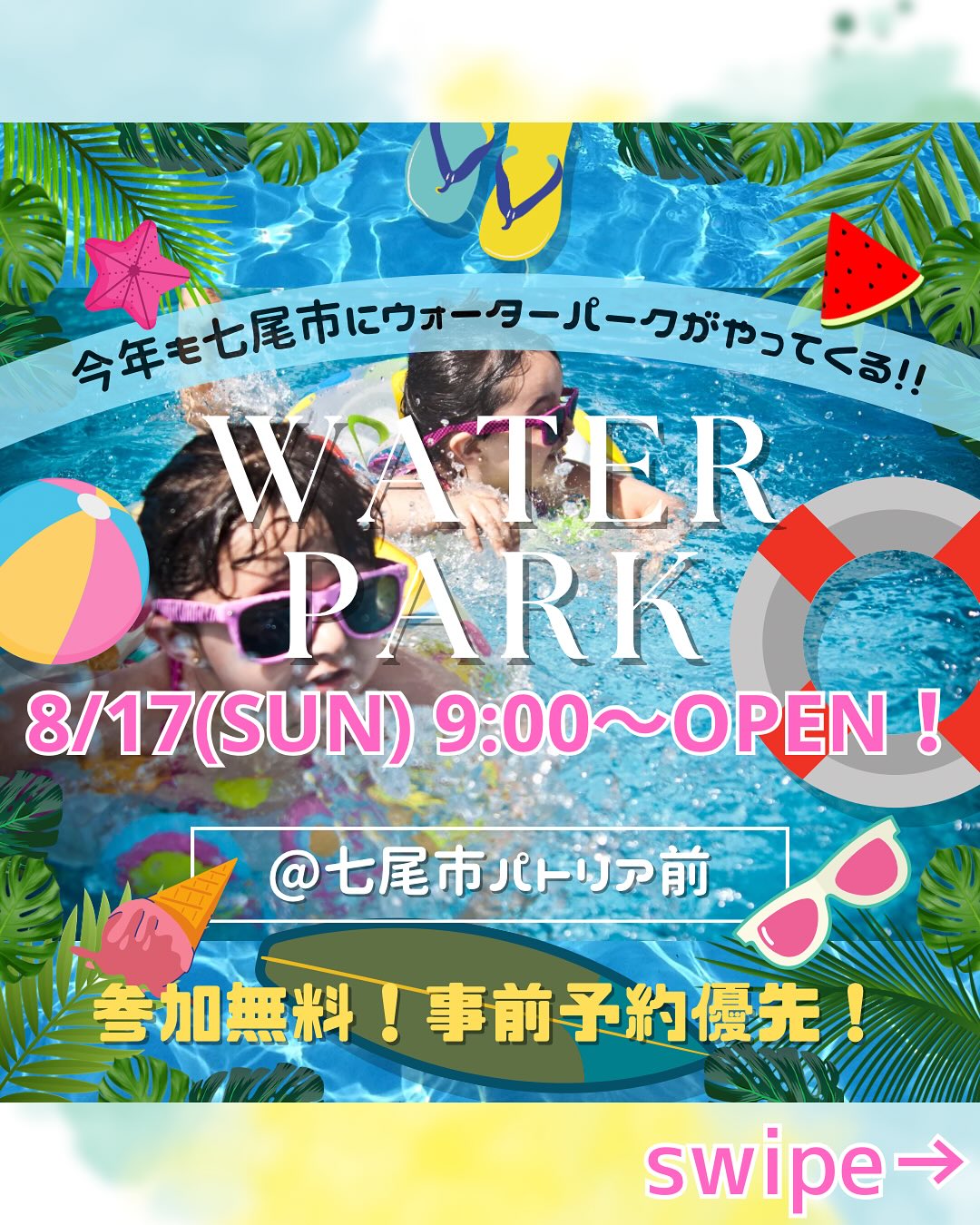 【8/17(日)】水遊びを楽しもう！七尾ウォーターパーク@七尾市パトリア前【事前予約優先】