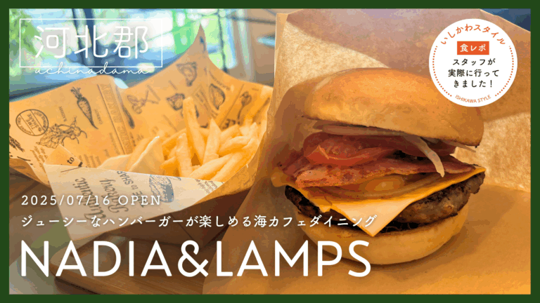★食レポあり【7/16(水)】ジューシーなハンバーガーが楽しめる海カフェダイニング「NADIA&LAMPS」オープン!@河北郡