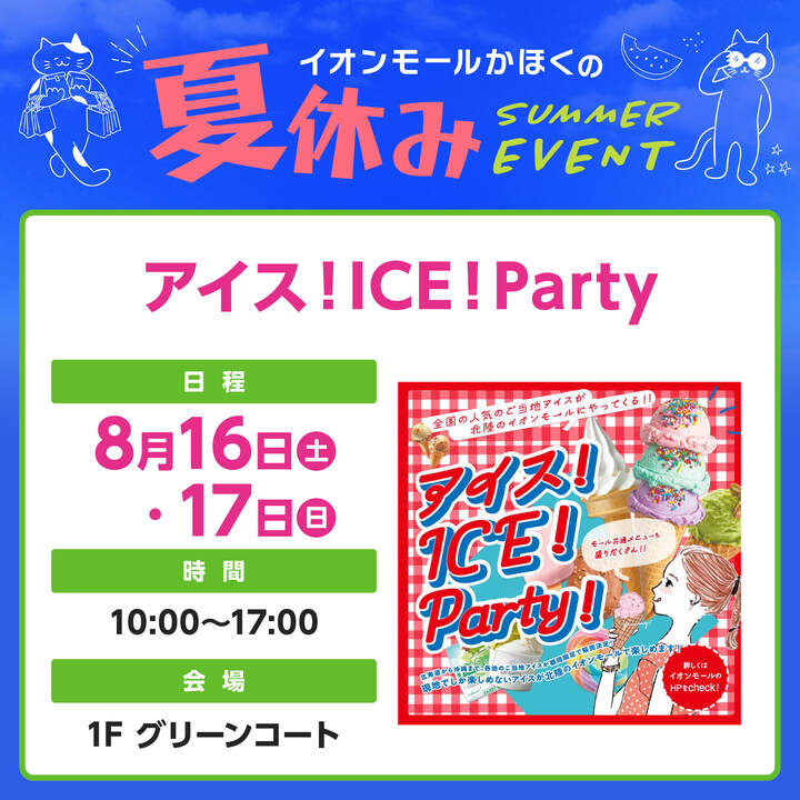 【8/16(土),8/17(日)】アイス!ICE!Party!@イオンモールかほく~全国各地のご当地アイス販売~