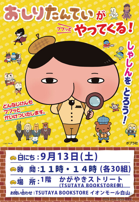 【9/13(土)】おしりたんていがやってくる!写真撮影会@イオンモール白山【要整理券】