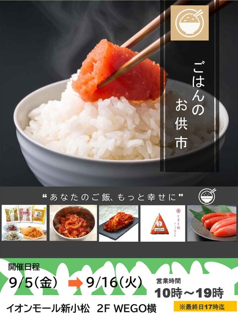 【9/5(金)~9/16(火)】ごはんのお供市@イオンモール新小松